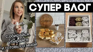 СУПЕР ВЛОГ: ВЕСЕННИЕ ПОРЯДКИ, САМЫЙ ВКУСНЫЙ ПИРОГ, ОРГАНИЗАЦИЯ, НАВОДИМ КРАСОТУ, ТОНАЛЬНЫЙ CLINIQUE