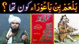 BALAM Bin BAORA kon tha ??? QUR'AN mein ULMA-e-SOO Kuttay & Gadhay ??? (Engineer Muhammad Ali Mirza)