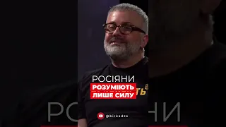 Росіяни розуміють лише силу