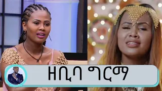 ስለ ድምፃዊት ዘቢባ ግርማ በጥቂቱ | Zebiba Girma | Seifu on EBS