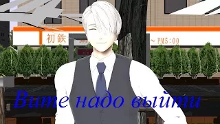 Вите Надо Выйти [MMD]