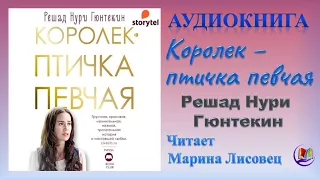 Аудиокнига "Королек - птичка певчая" - Решад Нури Гюнтекин