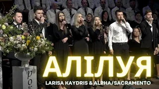 АЛІЛУЯ | Larisa Kaydris & ALPHA