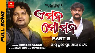 E Mana Mo Mana Official Part – 2 Full Song Studio Version – Humane Sagar , Japani Bhai– Armaan Music