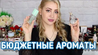 ЛУЧШИЕ БЮДЖЕТНЫЕ АРОМАТЫ | СТОИТ ДЕШЕВО - ЗВУЧИТ ДОРОГО