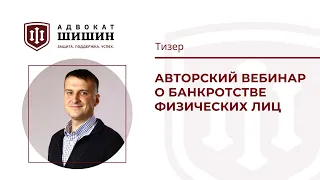 Банкротство физических лиц — вебинар адвоката Олега Шишина. Тизер