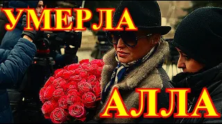 АЛЛА УМЕРЛА НОЧЬЮ!!!!СЕРДЦЕ НЕ ВЫДЕРЖАЛО....РОССИЯ ПРОЩАЕТСЯ С ЛЕГЕНДОЙ....