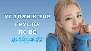 УГАДАЙ K-POP ГРУППУ ПО ЕЁ ЛИДЕРУ🫐[KPOP GAME]