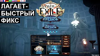 Path of Exile ЛАГАЕТ КАК ПОФИКСИТЬ ЛАГИ