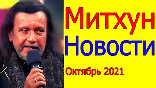 НОВОСТИ О МИТХУНЕ ЧАКРАБОРТИ ОКТЯБРЬ 2021 ( ВИДЕО ВНУТРИ)