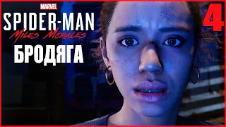 БРОДЯГА ● Spider-Man: Майлз Моралес #4 ● ЧЕЛОВЕК ПАУК МАЙЛЗ МОРАЛЕС ПОЛНОЕ ПРОХОЖДЕНИЕ