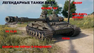 Легендарные танки за ивент. Обзор Объект 907, VK 72.01, Т95Е6.