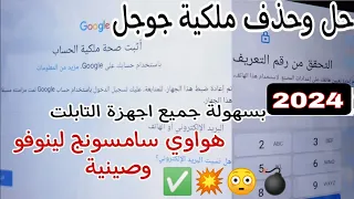 تخطي حساب جوجل بعد الفورمات جميع اجهزة التابلت هواوي لينوفو سامسونج تاب صيني حصريا 2024-2023 ✅