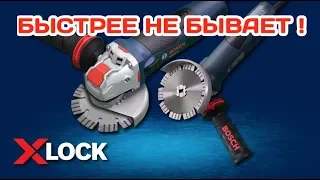 Самая быстрая система замены дисков на болгарке. Bosch X Lock по русски.