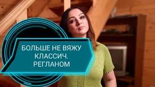 НУЛЕВОЙ РЕГЛАН.Я ОТКАЗАЛАСЬ ОТ КЛАССИЧЕСКОГО РЕГЛАНА🧶🧶