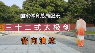 背向演练，32式太极剑，体育总局原配音乐，带口令