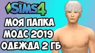 СИМС 4 | ОДЕЖДА 2019 | МОЯ ПАПКА МОДС | 2 ГБ