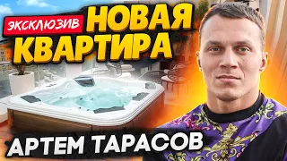 НОВАЯ квартира Артема Тарасова / Большое интервью