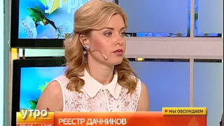 Реестр дачников. Утро с Губернией. 22/05/2017. GuberniaTV