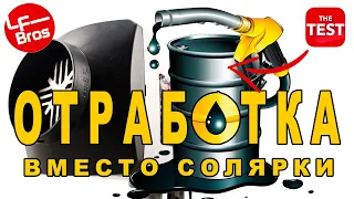 Китайская автономка на отработке. Отработанное масло вместо топлива.