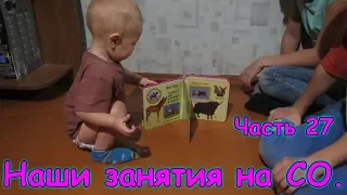 Наши занятия на СО. (Часть 27) (10.18г.) Семья Бровченко.