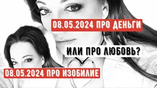 08.05.2024 Про деньги или про любовь? 08.05.2024 Про изобилие.