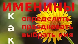 Именины. Как определить Как праздновать Как выбрать имя