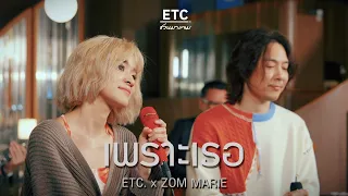 ETC ชวนมาแจม “เพราะเธอ” | ZOM MARIE