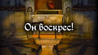 Он воскрес!