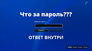 Узнай, что за пароль у тебя просят ввести в PS4, PS5, PSN