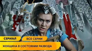 СМОТРЕТЬ ВСЕМ 30-ЛЕТНИМ! НОВАЯ КОМЕДИЯ 2023 О ЖЕНЩИНАХ "КОМУ ЗА..."! Женщина в состоянии развода