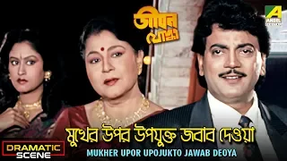 Mukher Upor Upojukto Jawab Deoya | Dramatic Scene | Chiranjeet | Indrani | Meenakshi