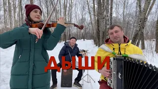 ЭТО ПРОСТО ШЕДЕВР ! ! ! ♫ ♫  Дыши  -  " ВЗГЛЯНИ НА НЕБО НА БАЯНЕ "