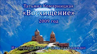 Татьяна Комарницкая "Восхищение" христианский стих