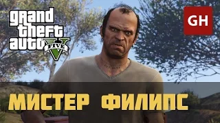 Мистер Филипс (Золотая медаль) — GTA 5