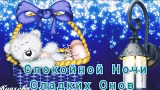 Спокойной Ночи! Самое Красивое Пожелание Доброй Ночи Сладких Снов!