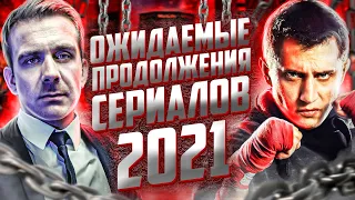 Ожидаемые продолжения сериалов 2021