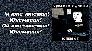 Чертово Капище - Юнеман (караоке)