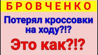 Бровченко. Обувь  и носки. Обзор влогов. 08 05 2023 Бровченко