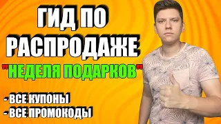 РАСПРОДАЖА "НЕДЕЛЯ ПОДАРКОВ "АЛИЭКСПРЕСС 18 - 28 АВГУСТА | КУПОНЫ ПРОМОКОДЫ АЛИ АВГУСТ