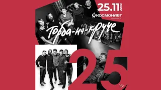 Торба-на-Круче - Live @ Космонавт (25.11.2023, Санкт-Петербург)