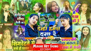 #viral  देन्ही हमरा दगा रे । #Sonam_Yadav । Denhi Hamra Daga Re । Sonam Yadav Ka Gana । Maghi Song