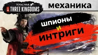 Новая механика Интриг и Шпионажа в Total War THREE KINGDOMS - Spies Gameplay Reveal (на русском)