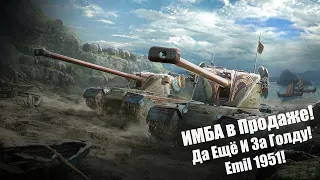 Emil 1951 - ИМБА в Продаже! Wot Blitz.