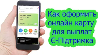 Как оформить карту "єПідтримка" в Приват24