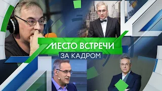 "Место Встречи ЗА КАДРОМ". Андрей Норкин.