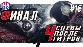 Финал - 4 Сцены После Титров ★ Devil May Cry 5 ★ Прохождение на Русском #16