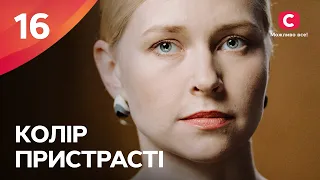 СЕРИАЛ С НЕБАНАЛЬНЫМ СЮЖЕТОМ. Цвет страсти 16 серия | МЕЛОДРАМЫ 2022 УКРАИНА | СЕРИАЛЫ 2022