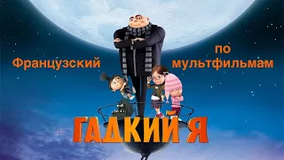 Французский по мультфильмам. Гадкий я. Moi, moche et méchant