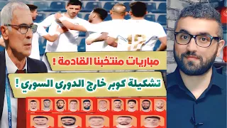 منتخب سوريا و مبارياته القادمة و كوبر تشكيلته خارج الدوري السوري يا جماعة !